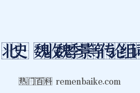 北史·魏收魏季景等传论组词是什么意思的图片